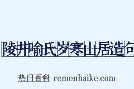陵井喻氏岁寒山居造句是什么意思的图片